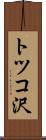 トツコ沢 Scroll