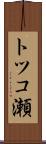 トツコ瀬 Scroll