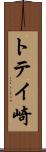 トテイ崎 Scroll