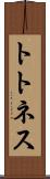 トトネス Scroll