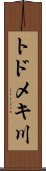 トドメキ川 Scroll