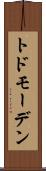 トドモーデン Scroll