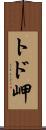 トド岬 Scroll