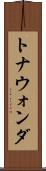 トナウォンダ Scroll