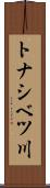 トナシベツ川 Scroll