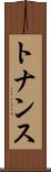 トナンス Scroll