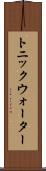 トニック・ウォーター Scroll