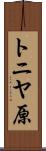 トニヤ原 Scroll