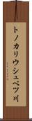トノカリウシュベツ川 Scroll