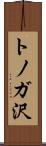 トノガ沢 Scroll