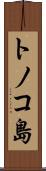 トノコ島 Scroll