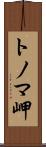 トノマ岬 Scroll