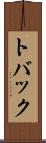 トバック Scroll