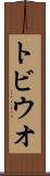 トビウオ Scroll