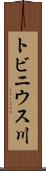 トビニウス川 Scroll
