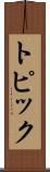 トピック Scroll