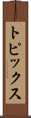トピックス Scroll