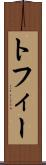 トフィー Scroll