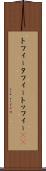 トフィー Scroll