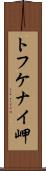 トフケナイ岬 Scroll