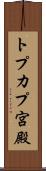 トプカプ宮殿 Scroll
