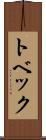 トベック Scroll