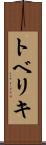 トベリキ Scroll