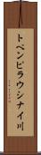 トペンピラウシナイ川 Scroll