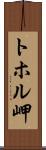 トホル岬 Scroll