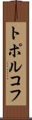 トポルコフ Scroll