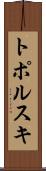 トポルスキ Scroll