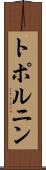 トポルニン Scroll