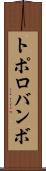 トポロバンボ Scroll