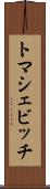 トマシェビッチ Scroll