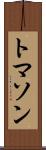 トマソン Scroll