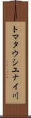 トマタウシユナイ川 Scroll