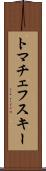 トマチェフスキー Scroll