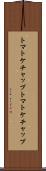 トマトケチャップ Scroll