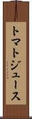 トマト・ジュース Scroll