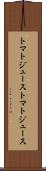 トマトジュース Scroll