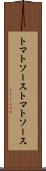 トマトソース Scroll
