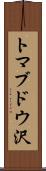 トマブドウ沢 Scroll
