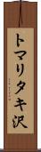 トマリタキ沢 Scroll