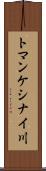 トマンケシナイ川 Scroll