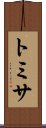 トミサ Scroll
