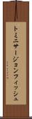 トミニサージョンフィッシュ Scroll