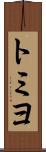 トミヨ Scroll