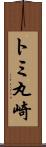 トミ丸崎 Scroll