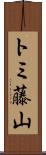 トミ藤山 Scroll