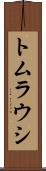 トムラウシ Scroll